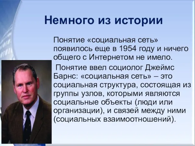 Немного из истории Понятие «социальная сеть» появилось еще в 1954 году и