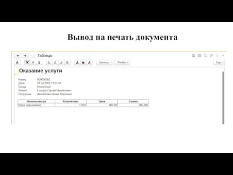 Вывод на печать документа