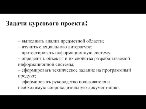 Задачи курсового проекта: – выполнить анализ предметной области; – изучить специальную литературу;