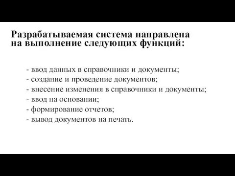 Разрабатываемая система направлена на выполнение следующих функций: - ввод данных в справочники