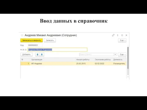 Ввод данных в справочник