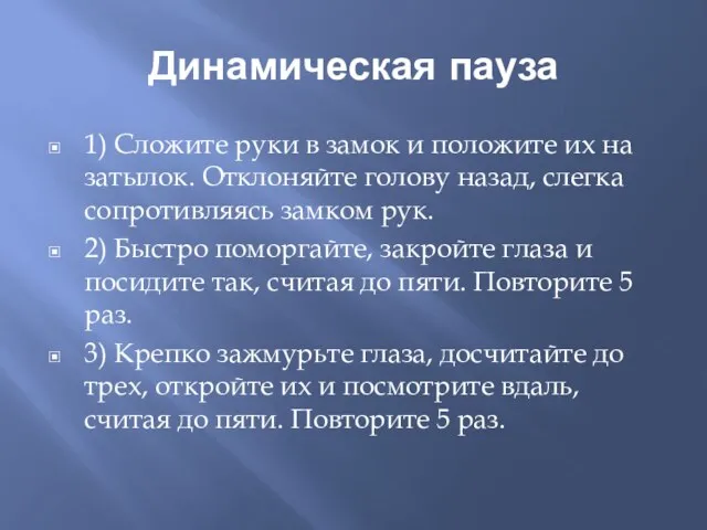 Динамическая пауза 1) Сложите руки в замок и положите их на затылок.