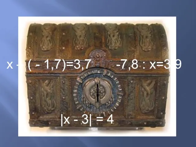 х – ( - 1,7)=3,7 -7,8 : х=3,9 |х - 3| = 4