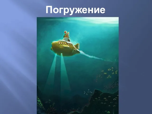 Погружение