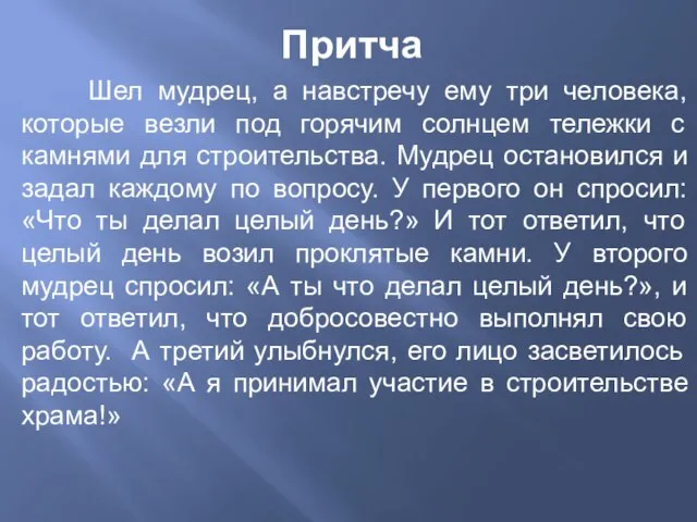 Притча Шел мудрец, а навстречу ему три человека, которые везли под горячим