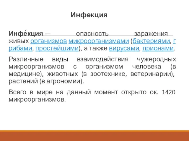 Инфекция Инфе́кция — опасность заражения живых организмов микроорганизмами (бактериями, грибами, простейшими), а