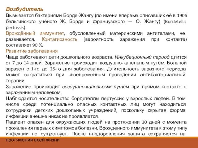 Возбудитель Вызывается бактериями Борде-Жангу (по имени впервые описавших её в 1906 бельгийского