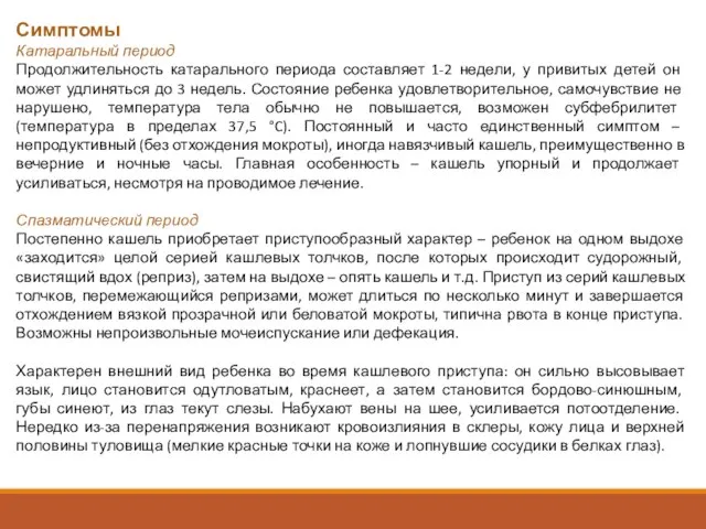 Симптомы Катаральный период Продолжительность катарального периода составляет 1-2 недели, у привитых детей