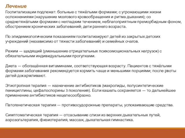 Лечение Госпитализации подлежат: больные с тяжёлыми формами; с угрожающими жизни осложнениями (нарушение