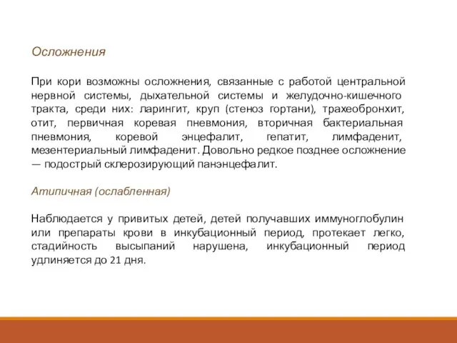 Осложнения При кори возможны осложнения, связанные с работой центральной нервной системы, дыхательной