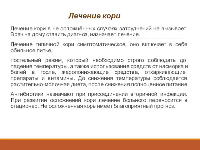 Лечение кори Лечение кори в не осложнённых случаях затруднений не вызывает. Врач