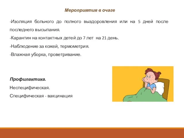 Мероприятия в очаге -Изоляция больного до полного выздоровления или на 5 дней