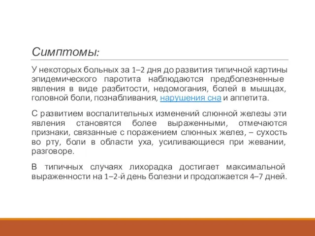 Симптомы: У некоторых больных за 1–2 дня до развития типичной картины эпидемического