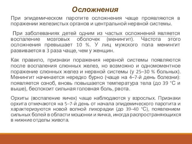 Осложнения При эпидемическом паротите осложнения чаще проявляются в поражении железистых органов и