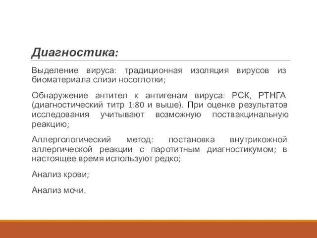 Диагностика: Выделение вируса: традиционная изоляция вирусов из биоматериала слизи носоглотки; Обнаружение антител