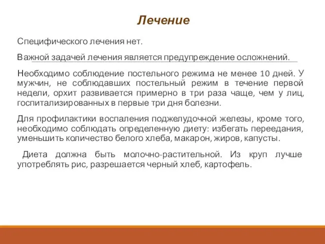 Лечение Специфического лечения нет. Важной задачей лечения является предупреждение осложнений. Необходимо соблюдение