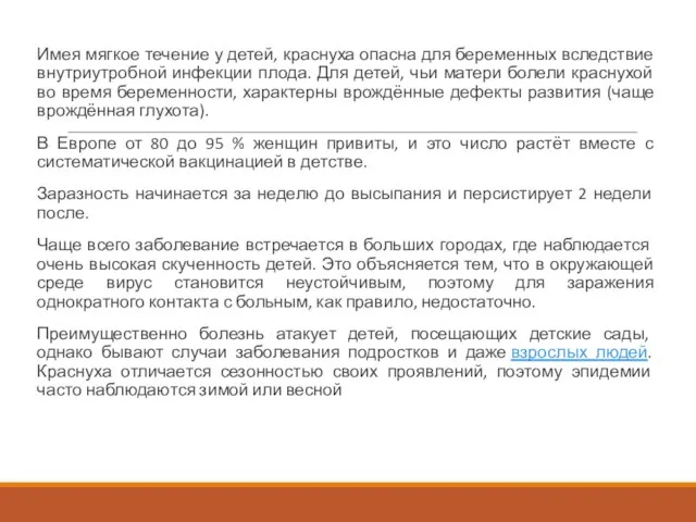 Имея мягкое течение у детей, краснуха опасна для беременных вследствие внутриутробной инфекции