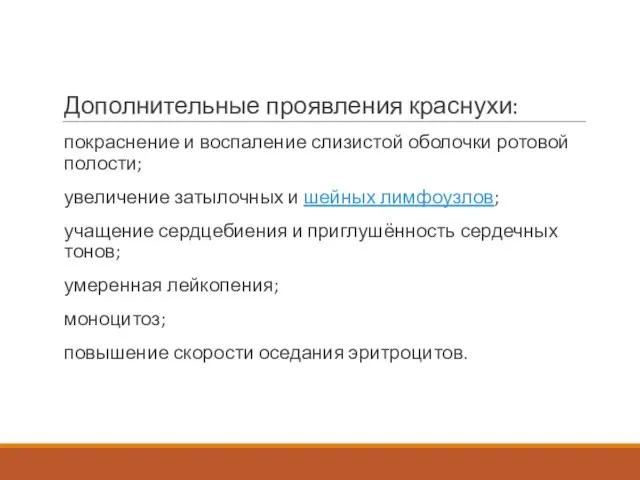 Дополнительные проявления краснухи: покраснение и воспаление слизистой оболочки ротовой полости; увеличение затылочных