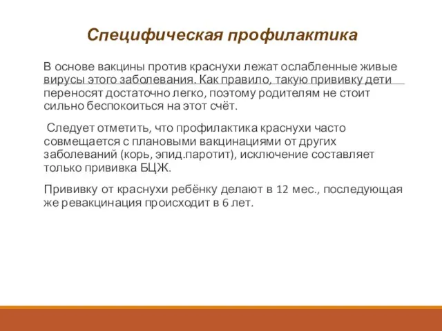 Специфическая профилактика В основе вакцины против краснухи лежат ослабленные живые вирусы этого