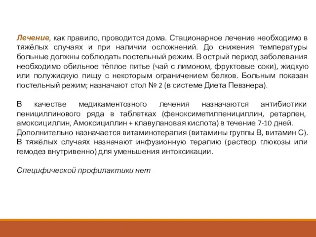 Лечение, как правило, проводится дома. Стационарное лечение необходимо в тяжёлых случаях и