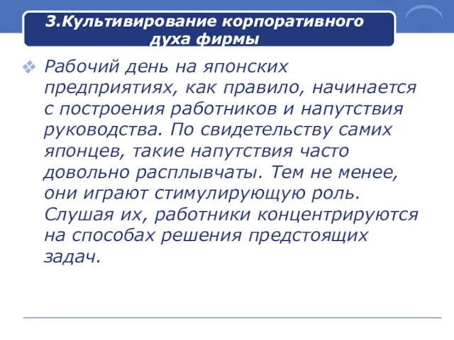 3.Культивирование корпоративного духа фирмы Рабочий день на японских предприятиях, как правило, начинается