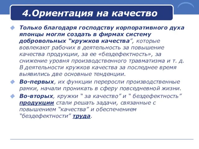 4.Ориентация на качество Только благодаря господству корпоративного духа японцы могли создать в