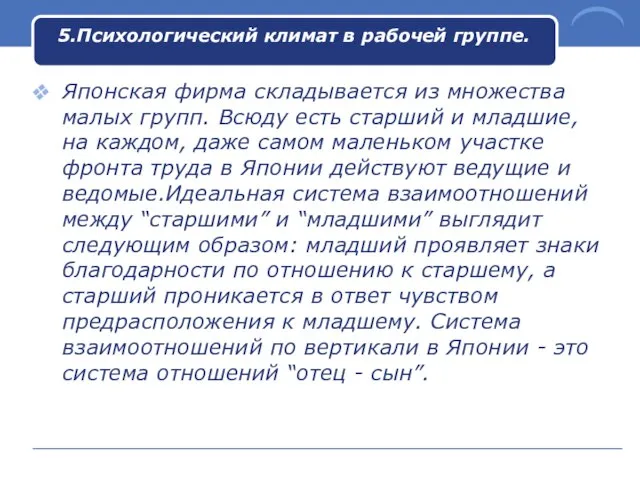 5.Психологический климат в рабочей группе. Японская фирма складывается из множества малых групп.