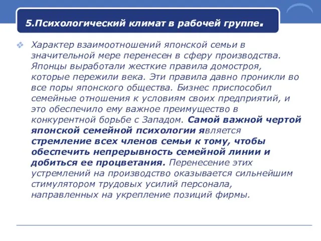 5.Психологический климат в рабочей группе. Характер взаимоотношений японской семьи в значительной мере