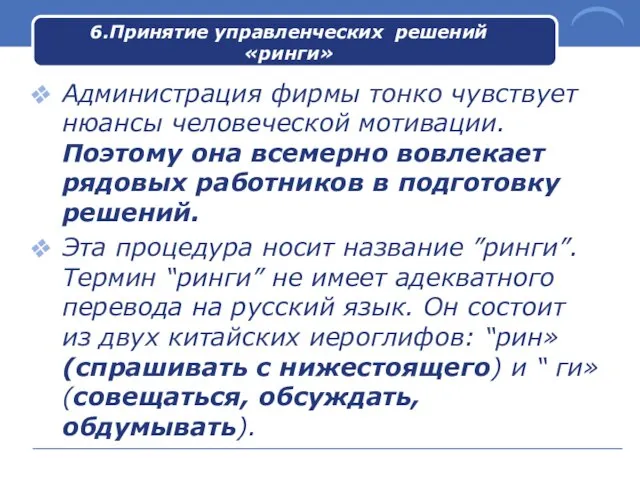 6.Принятие управленческих решений «ринги» Администрация фирмы тонко чувствует нюансы человеческой мотивации. Поэтому