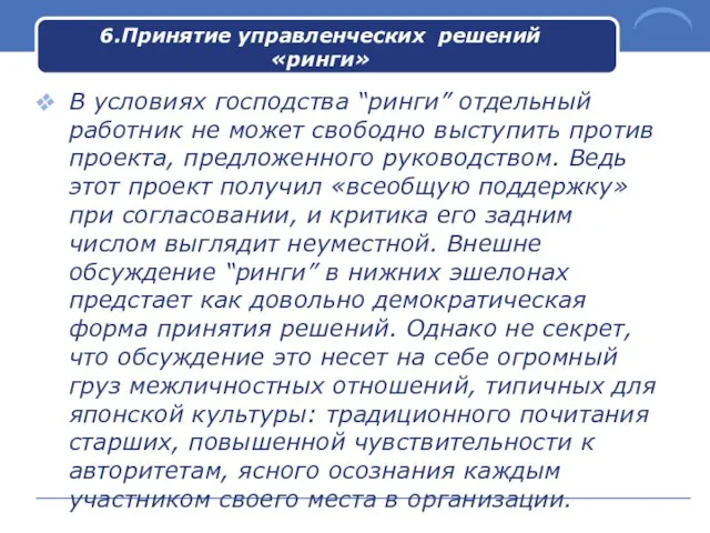 6.Принятие управленческих решений «ринги» В условиях господства “ринги” отдельный работник не может