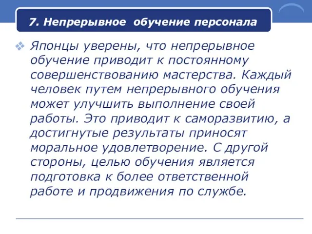 7. Непрерывное обучение персонала Японцы уверены, что непрерывное обучение приводит к постоянному