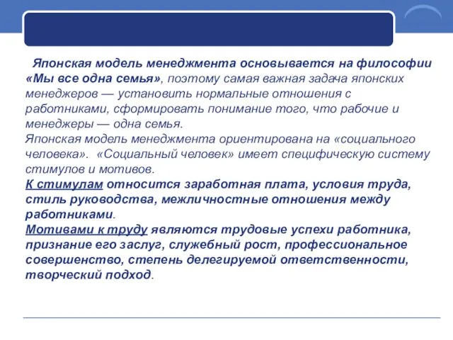 Японская модель менеджмента основывается на философии «Мы все одна семья», поэтому самая