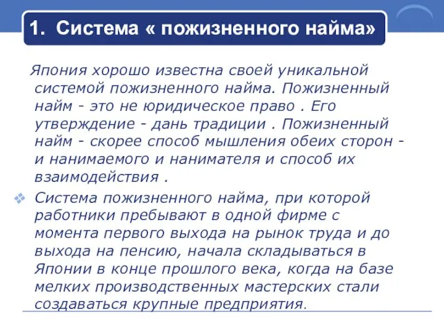 1. Система « пожизненного найма» Япония хорошо известна своей уникальной системой пожизненного