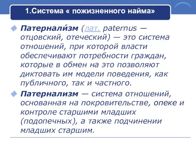 1.Система « пожизненного найма» Патернали́зм (лат. paternus — отцовский, отеческий) — это