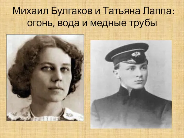 Михаил Булгаков и Татьяна Лаппа: огонь, вода и медные трубы