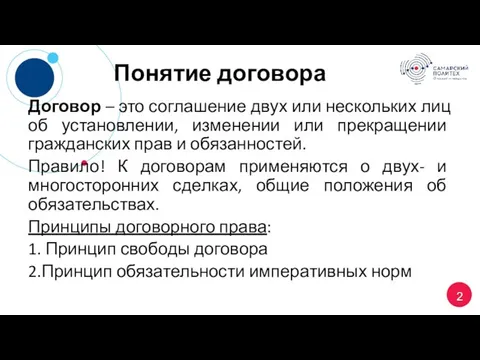 Понятие договора Договор – это соглашение двух или нескольких лиц об установлении,