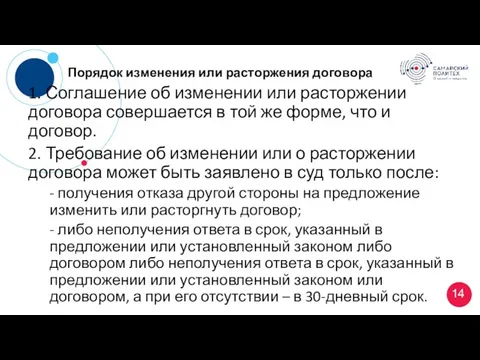 Порядок изменения или расторжения договора 1. Соглашение об изменении или расторжении договора