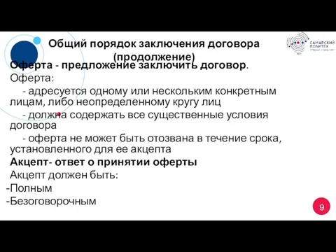 Общий порядок заключения договора (продолжение) Оферта - предложение заключить договор. Оферта: -