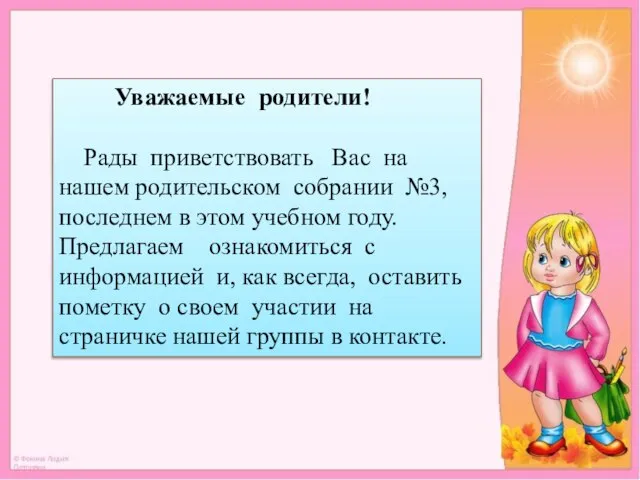 Уважаемые родители! Рады приветствовать Вас на нашем родительском собрании №3, последнем в