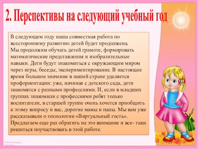 2. Перспективы на следующий учебный год В следующем году наша совместная работа