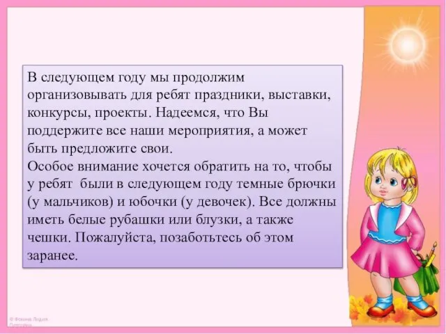 В следующем году мы продолжим организовывать для ребят праздники, выставки, конкурсы, проекты.