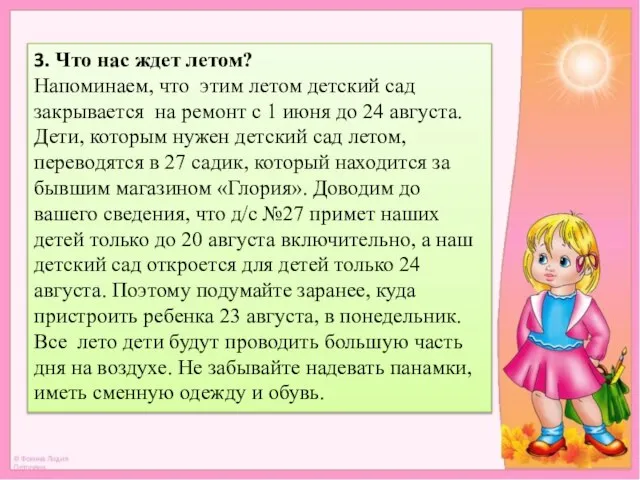 3. Что нас ждет летом? Напоминаем, что этим летом детский сад закрывается