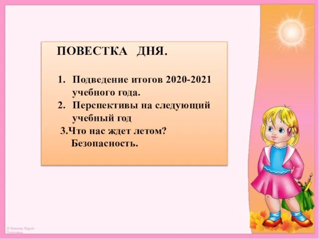 ПОВЕСТКА ДНЯ. Подведение итогов 2020-2021 учебного года. Перспективы на следующий учебный год