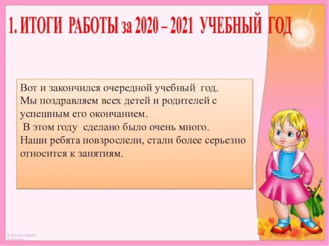 1. ИТОГИ РАБОТЫ за 2020 – 2021 УЧЕБНЫЙ ГОД Вот и закончился