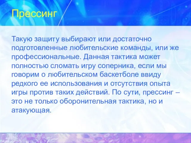 Прессинг Такую защиту выбирают или достаточно подготовленные любительские команды, или же профессиональные.