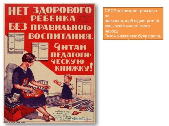 СРСР закликало громадян до навчання, щоб підвищити рі- вень освітченості свого народу.
