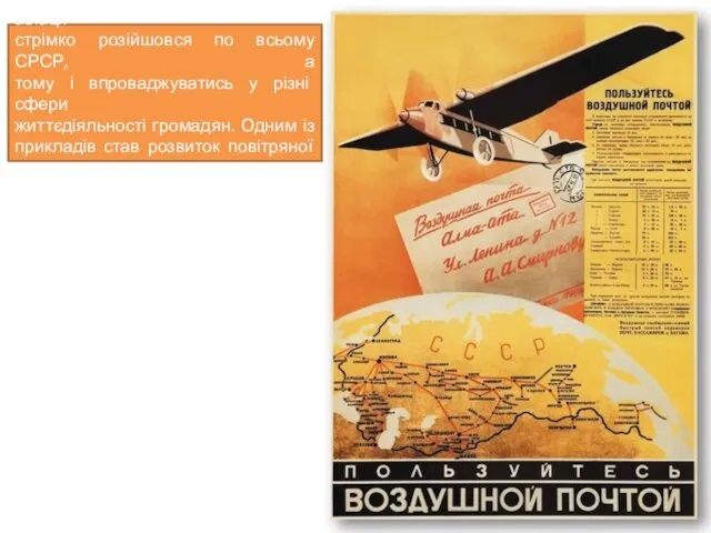 Як вже зазначалося, розвиток авіації стрімко розійшовся по всьому СРСР, а тому