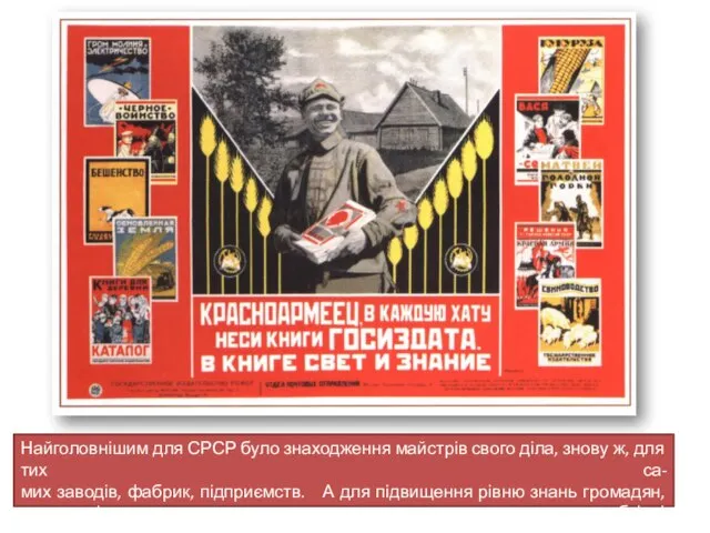 Найголовнішим для СРСР було знаходження майстрів свого діла, знову ж, для тих