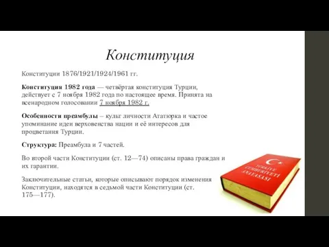 Конституция Конституции 1876/1921/1924/1961 гг. Конституция 1982 года — четвёртая конституция Турции, действует