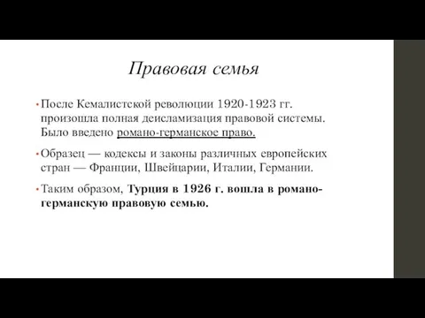 Правовая семья После Кемалистской революции 1920-1923 гг. произошла полная деисламизация правовой системы.